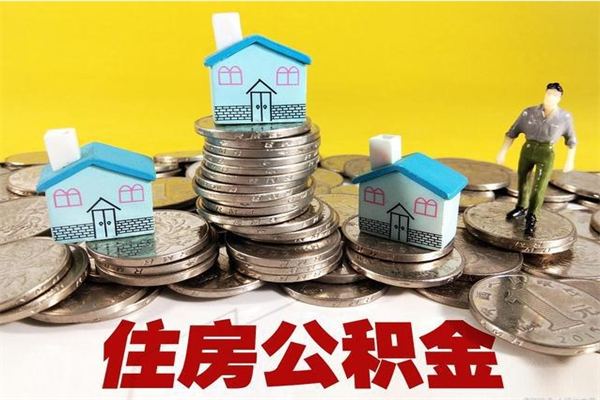 保定离职公积金里的钱可以取来吗（保定离职后住房公积金怎么全部取出来）