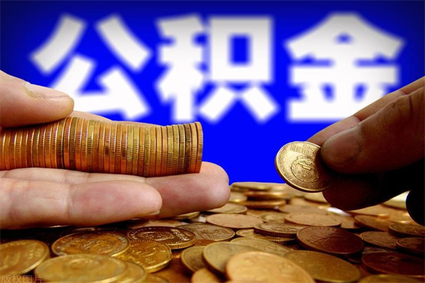 保定缺钱想提取公积金怎么办（缺钱可以提取公积金对征信有影响么）