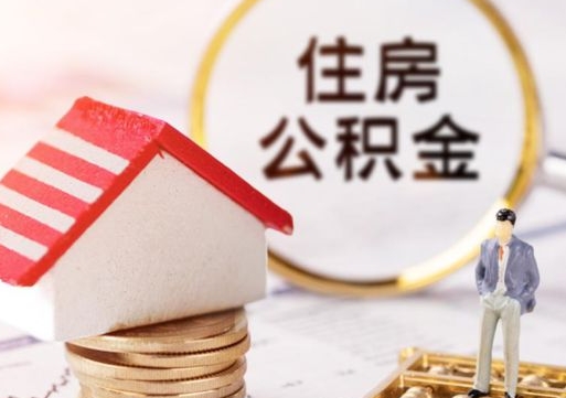 保定套公积金的最好办法（如何套住房公积金）